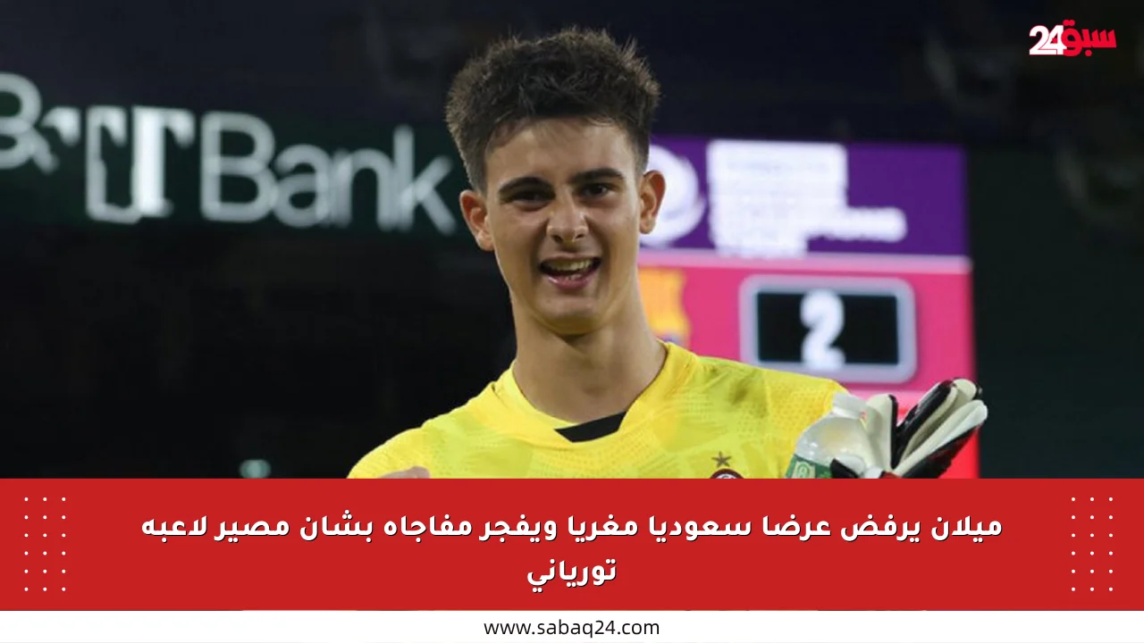 ميلان يرفض عرضا سعوديا مغريا ويفجر مفاجأة بشأن مصير لاعبه تورياني